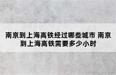 南京到上海高铁经过哪些城市 南京到上海高铁需要多少小时